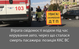 Втрата свідомості водієм під час керування авто, через що сталася смерть пасажира: позиція ККС ВС