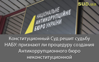 Конституционный Суд решит судьбу НАБУ: признают ли процедуру создания Антикоррупционного бюро неконституционной
