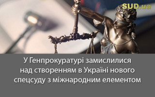 У Генпрокуратурі замислилися над створенням в Україні нового спецсуду з міжнародним елементом