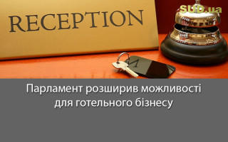 Парламент розширив можливості для готельного бізнесу