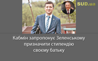 Кабмін запропонує Зеленському призначити стипендію своєму батьку