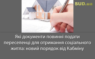 Які документи повинні подати переселенці для отримання соціального житла: новий порядок від Кабміну