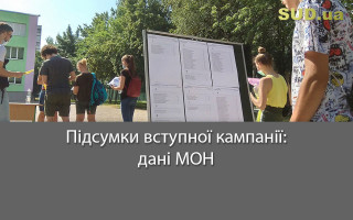 Підсумки вступної кампанії: дані МОН