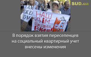 В порядок взятия переселенцев на социальный квартирный учет внесены изменения