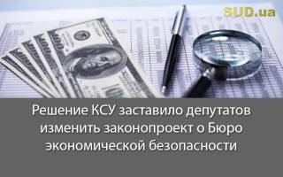 Решение КСУ заставило депутатов изменить законопроект о Бюро экономической безопасности