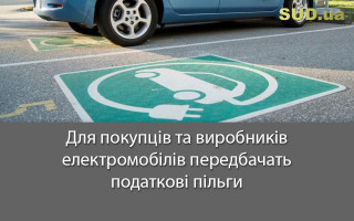 Для покупців та виробників електромобілів передбачать податкові пільги