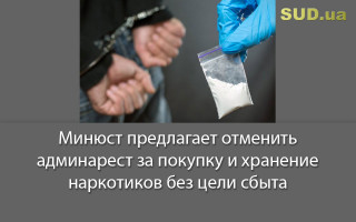 Минюст предлагает отменить админарест за покупку и хранение наркотиков без цели сбыта