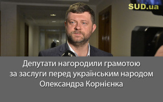 Депутати нагородили  грамотою за заслуги перед українським народом Олександра Корнієнка