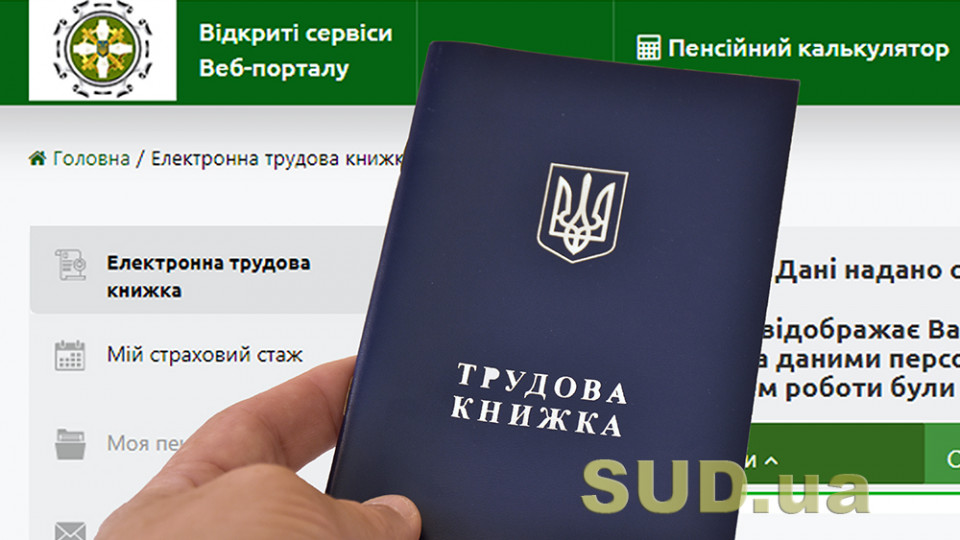 Закон про електронні трудові книжки: що зміниться в  трудових  спорах та виконавчому провадженні