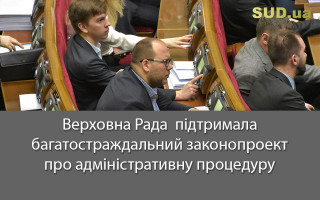 Верховна Рада  підтримала багатостраждальний законопроект про адміністративну процедуру