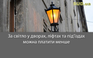 За світло у дворах, ліфтах та під’їздах можна платити менше