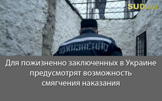 Для пожизненно заключенных в Украине предусмотрят возможность смягчения наказания