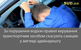 За порушення водієм правил керування транспортним засобом скасують санкцію у вигляді адмінарешту