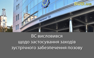ВС висловився щодо застосування заходів зустрічного забезпечення позову