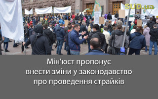 Мін’юст пропонує внести зміни у законодавство про проведення страйків