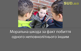 Моральна шкода за факт побиття одного неповнолітнього іншим
