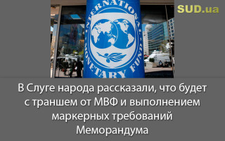 В Слуге народа рассказали, что будет с траншем от МВФ и выполнением маркерных требований Меморандума
