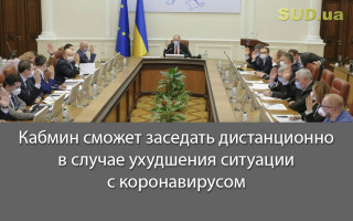 Кабмин сможет заседать дистанционно в случае ухудшения ситуации с коронавирусом