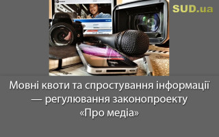 Мовні квоти та спростування інформації — регулювання законопроекту «Про медіа»