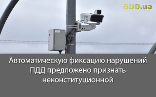 Автоматическую фиксацию нарушений ПДД предложено признать неконституционной