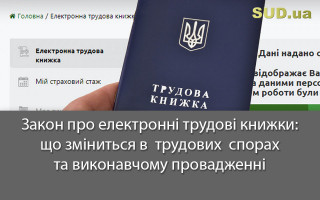 Закон про електронні трудові книжки: що зміниться в  трудових  спорах та виконавчому провадженні