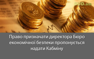Право призначати директора Бюро економічної безпеки пропонується надати Кабміну