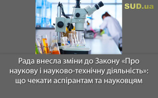 Рада внесла зміни  до Закону «Про наукову і науково-технічну діяльність»: що чекати аспірантам та науковцям