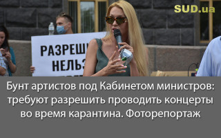 Бунт артистов под Кабинетом министров: требуют разрешить проводить концерты во время карантина. Фоторепортаж
