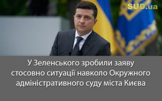 У Зеленського зробили заяву стосовно ситуації навколо Окружного адміністративного суду міста Києва