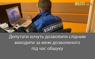 Депутати хочуть дозволити слідчим виходити за межі дозволеного під час обшуку