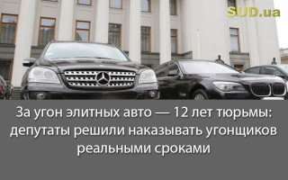 За угон элитных авто — 12 лет тюрьмы: депутаты решили наказывать угонщиков реальными сроками
