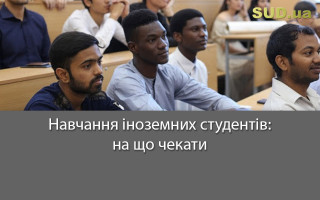 Навчання іноземних студентів: на що чекати