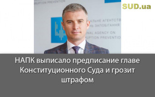 НАПК выписало предписание главе Конституционного Суда и грозит штрафом