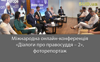 Міжнародна онлайн-конференція «Діалоги про правосуддя – 2», фоторепортаж