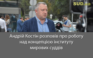 Андрій Костін розповів про роботу над концепцією інституту мирових суддів