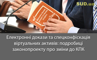 Електронні докази та спецконфіскація віртуальних активів: подробиці законопроекту про зміни до КПК