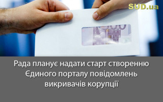 Рада планує надати старт створенню Єдиного порталу повідомлень викривачів корупції