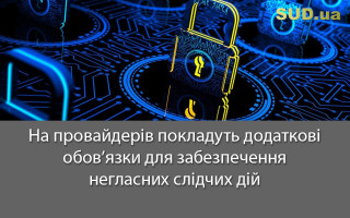 На провайдерів покладуть додаткові обов’язки для забезпечення негласних слідчих дій