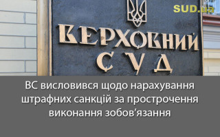 ВС висловився щодо нарахування штрафних санкцій за прострочення виконання зобов’язання