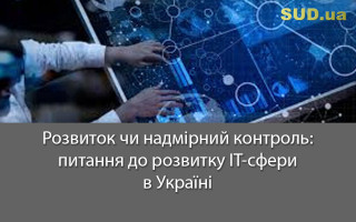 Розвиток чи надмірний контроль: питання до розвитку ІТ-сфери в Україні