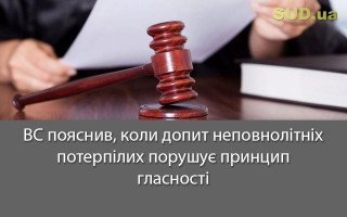 ВС пояснив, коли допит неповнолітніх потерпілих порушує принцип гласності