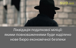 Ліквідація податкової міліції: якими повноваженнями буде наділено нове Бюро економічної безпеки