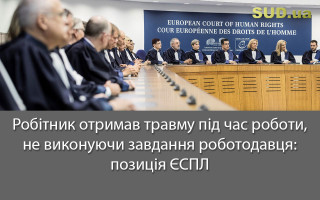 Робітник отримав травму під час роботи, не виконуючи завдання роботодавця: позиція ЄСПЛ