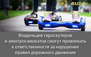 Владельцев гироскутеров и электросамокатов смогут привлекать к ответственности за нарушение правил дорожного движения