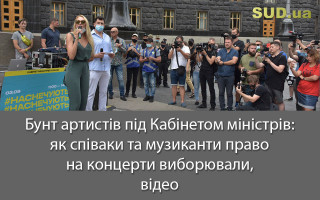 Бунт артистів під Кабінетом міністрів: як співаки та музиканти право на концерти виборювали, відео