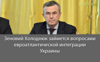 Зеновий Холоднюк займется вопросами евроатлантической интеграции Украины