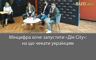 Мінцифра хоче запустити «Дія City»: на що чекати українцям