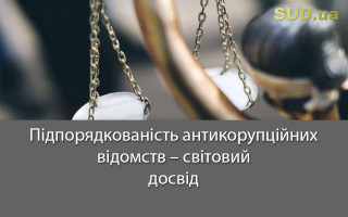 Підпорядкованість антикорупційних відомств – світовий досвід