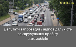 Депутати запровадять відповідальність за скручування пробігу автомобілів