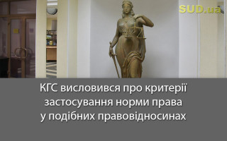 КГС висловився про критерії застосування норми права у подібних правовідносинах